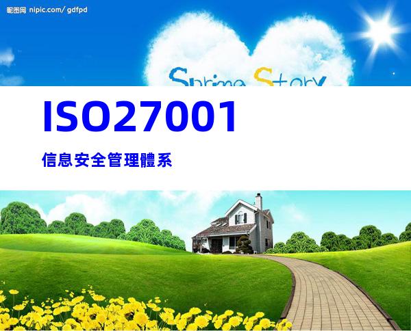 ISO27001信息安全管理體系