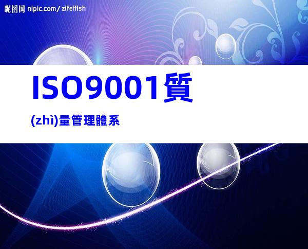 ISO9001質(zhì)量管理體系
