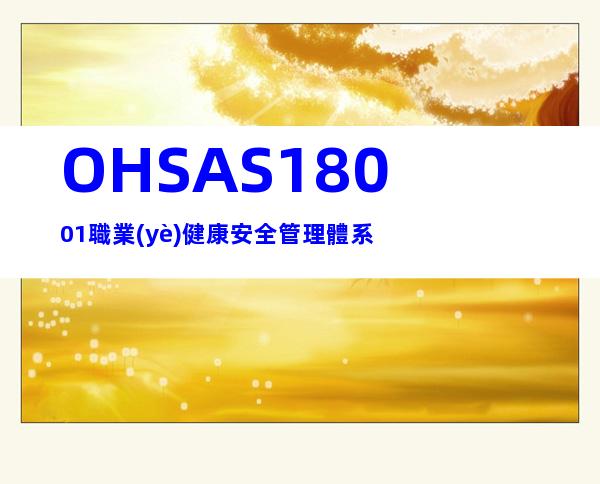 OHSAS18001職業(yè)健康安全管理體系